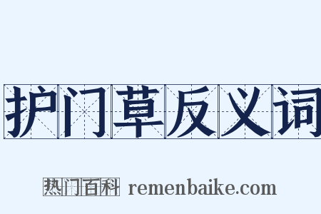 护门草反义词是什么意思的图片